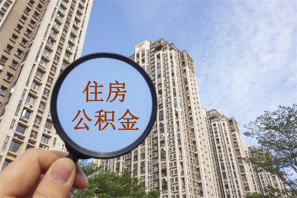 乐平四川公积金代办提取（乐平四川取公积金流程）